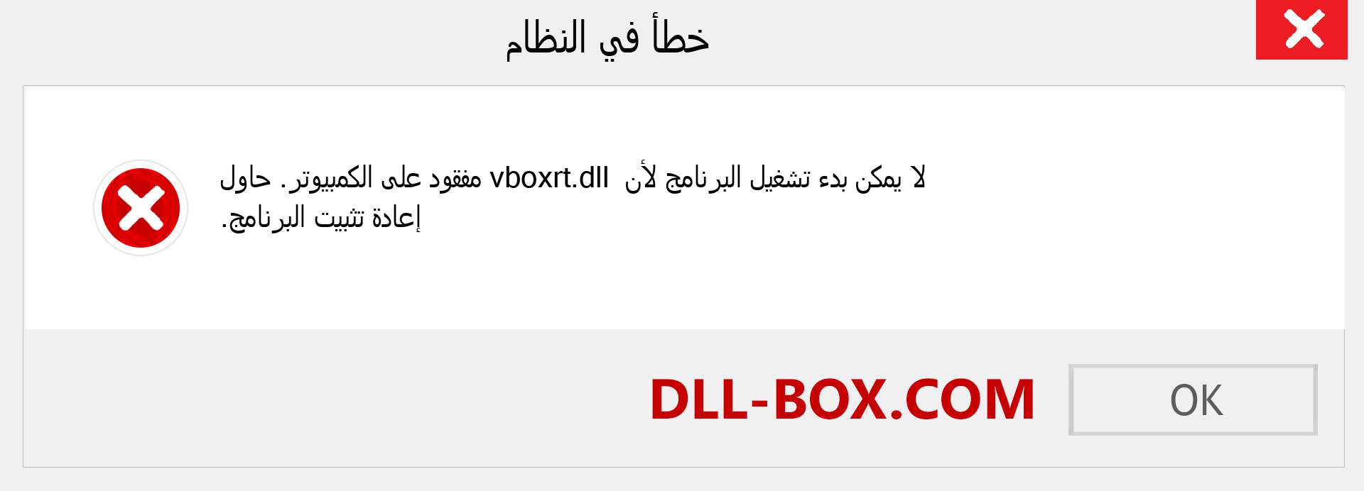 ملف vboxrt.dll مفقود ؟. التنزيل لنظام التشغيل Windows 7 و 8 و 10 - إصلاح خطأ vboxrt dll المفقود على Windows والصور والصور