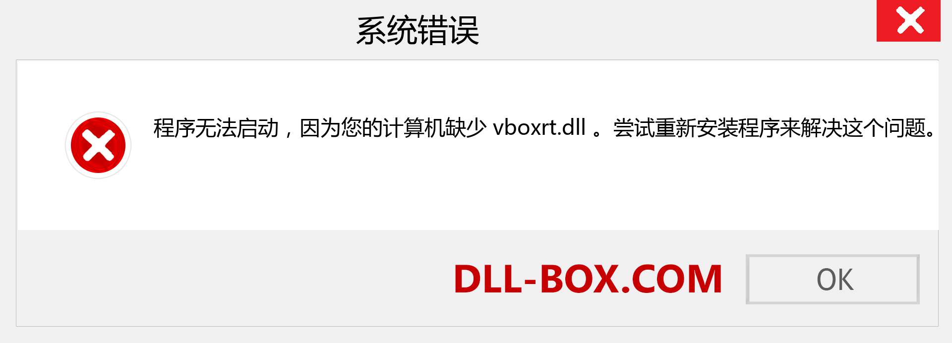 vboxrt.dll 文件丢失？。 适用于 Windows 7、8、10 的下载 - 修复 Windows、照片、图像上的 vboxrt dll 丢失错误